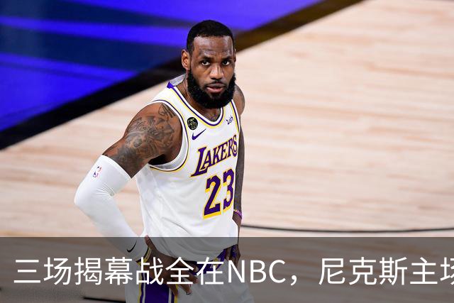 三场揭幕战全在NBC，尼克斯主场迎76人