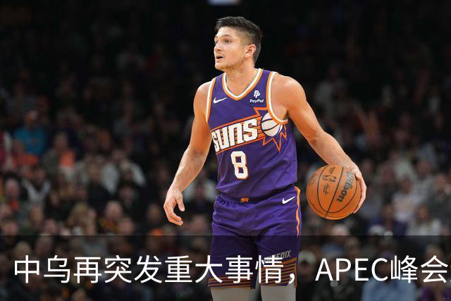 中乌再突发重大事情，APEC峰会还没正式开幕，停战最佳方案已出？