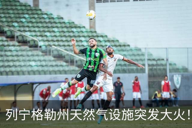 列宁格勒州天然气设施突发大火！乌克兰摧毁俄军弹药库