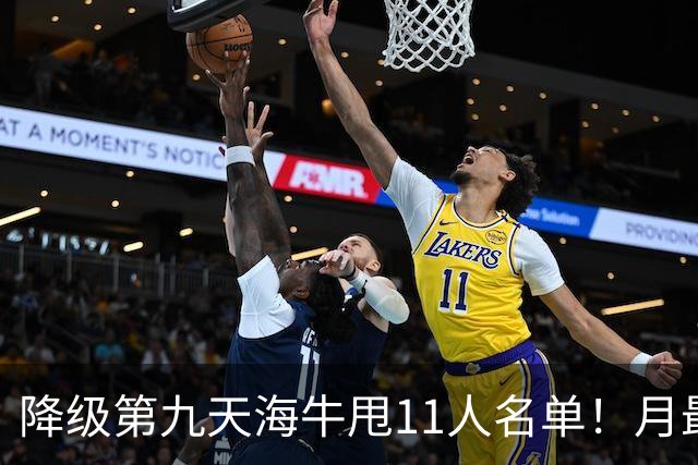 降级第九天海牛甩11人名单！月最佳门将+中超第四后卫遭弃